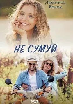 Книга Не сумуй Людмила Волок epub pdf fb2 формат обкладинка 3