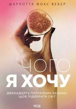 Книга Чого я хочу. Дванадцять потаємних бажань, щоб підкорити світ Шарлотта Фокс Вебер epub pdf fb2 формат обкладинка 3