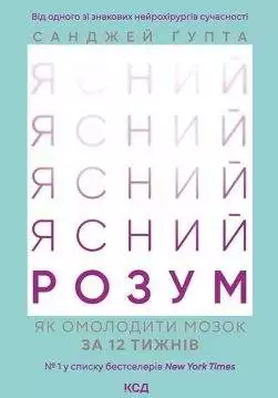 Книга Ясний розум. Як омолодити мозок за 12 тижнів Санджей Ґупта epub pdf fb2 формат обкладинка 3