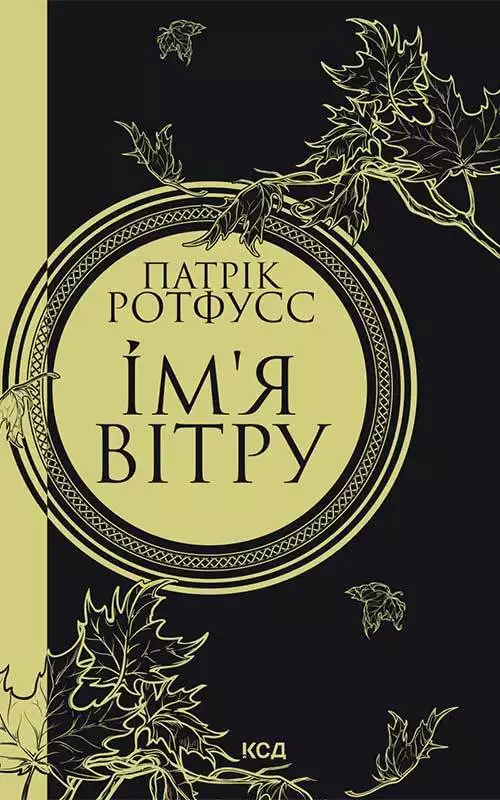 Книга Ім’я вітру Патрік Ротфусс epub pdf fb2 формат обкладинка 3