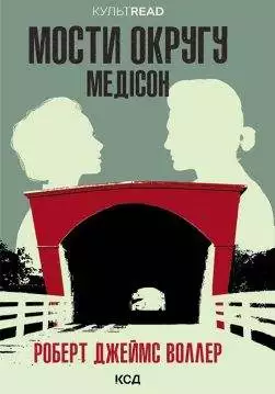 Книга Мости округу Медісон Роберт Джеймс Воллер epub pdf fb2 формат обкладинка 3
