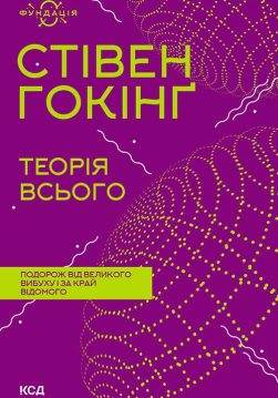 Книга Теорія всього Стівен Гокінґ epub pdf fb2 формат фото Книга Теорія всього Стівен Гокінґ epub pdf fb2 формат обкладинка
