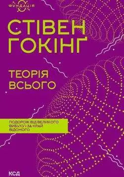 Книга Теорія всього Стівен Гокінґ epub pdf fb2 формат обкладинка