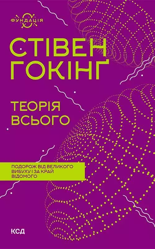 Книга Теорія всього Стівен Гокінґ epub pdf fb2 формат обкладинка 3