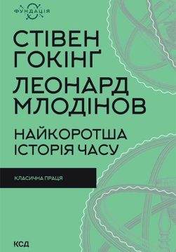 Книга Найкоротша історія часу Стівен Гокінґ, Леонард Млодінов epub pdf fb2 формат обкладинка 3