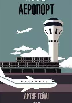 Книга Аеропорт Артур Гейлі epub pdf fb2 формат обкладинка