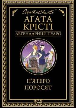 Книга П’ятеро поросят Аґата Крісті epub pdf fb2 формат обкладинка