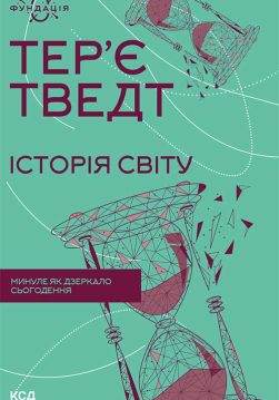 Книга Історія світу. Минуле як дзеркало сьогодення Тер’є Тведт epub pdf fb2 формат обкладинка 3