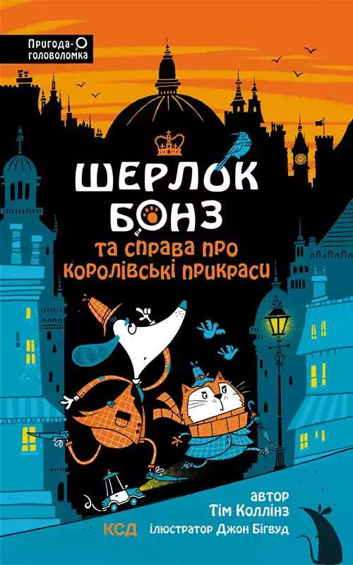 Книга Шерлок Бонз та cправа про королівські прикраси. Книга 1 Тім Коллінз epub pdf fb2 формат обкладинка 3
