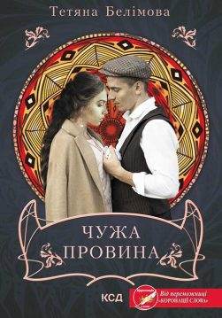 Книга Чужа провина Тетяна Белімова epub pdf fb2 формат обкладинка 3