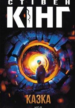 Книга Казка Стівен Кінг epub pdf fb2 формат обкладинка