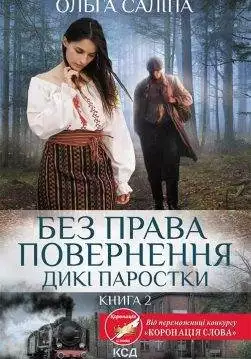 Книга Без права повернення. Дикі паростки. Книга 2 Ольга Салипа epub pdf fb2 формат обкладинка 3