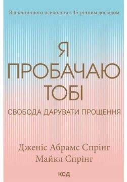 Книга Я пробачаю тобі. Свобода дарувати прощення Дженіс Абрамс Спрінг epub pdf fb2 формат обкладинка 3
