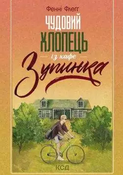 Книга Чудовий хлопець із кафе “Зупинка” Фенні Флеґґ epub pdf fb2 формат обкладинка 3