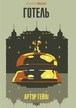 Книга Готель Артур Гейлі epub pdf fb2 формат обкладинка 3