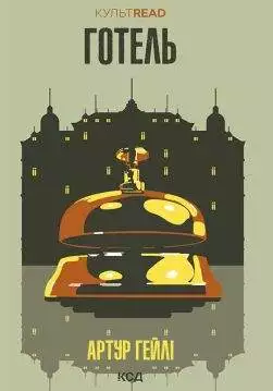 Книга Готель Артур Гейлі epub pdf fb2 формат обкладинка 3