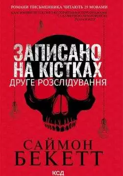 Книга Записано на кістках. Друге розслідування Саймон Бекетт epub pdf fb2 формат обкладинка