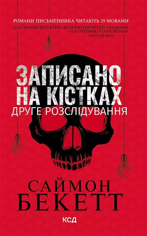 Книга Записано на кістках. Друге розслідування Саймон Бекетт epub pdf fb2 формат обкладинка 3