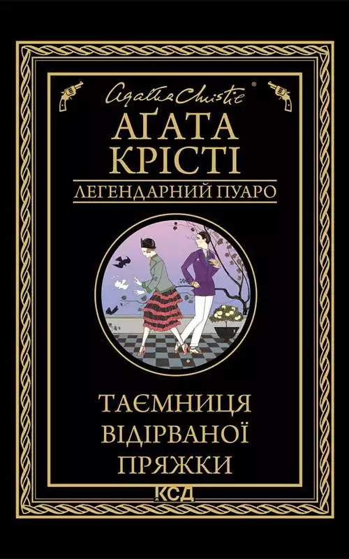 Книга Таємниця відірваної пряжки  Аґата Крісті epub pdf fb2 формат обкладинка 3