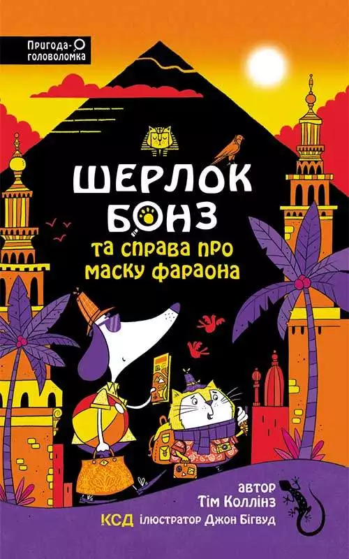 Книга Шерлок Бонз та Справа про Маску фараона. Книга 2 Тім Коллінз epub pdf fb2 формат обкладинка 3