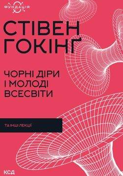 Книга Чорні діри і молоді Всесвіти та інші лекції Стівен Гокінґ epub pdf fb2 формат фото 3 Книга Чорні діри і молоді Всесвіти та інші лекції Стівен Гокінґ epub pdf fb2 формат обкладинка 3
