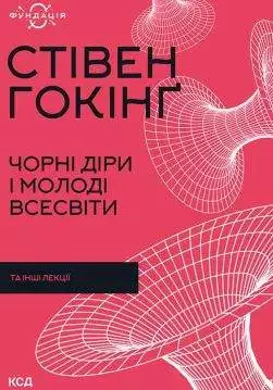 Книга Чорні діри і молоді Всесвіти та інші лекції Стівен Гокінґ epub pdf fb2 формат обкладинка