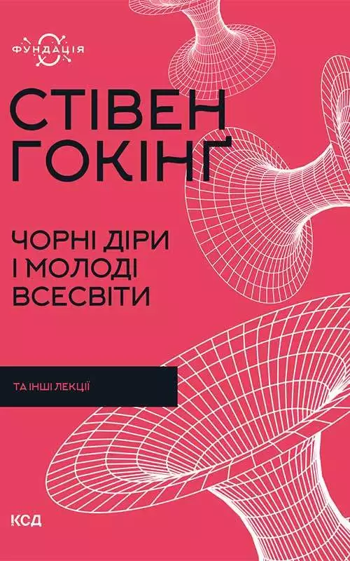 Книга Чорні діри і молоді Всесвіти та інші лекції Стівен Гокінґ epub pdf fb2 формат обкладинка 3