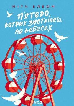 Книга П’ятеро, котрих зустрінеш на небесах Мітч Елбом epub pdf fb2 формат обкладинка 3