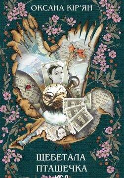 Книга Щебетала пташечка Оксана Кір’ян epub pdf fb2 формат обкладинка 3