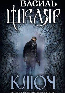 Книга Ключ Василь Шкляр epub pdf fb2 формат обкладинка