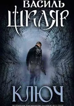 Книга Ключ Василь Шкляр epub pdf fb2 формат обкладинка