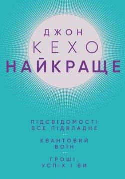 Книга Найкраще. Підсвідомості все підвладне. Квантовий воїн. Гроші, успіх і ви Джон Кехо epub pdf fb2 формат обкладинка 3
