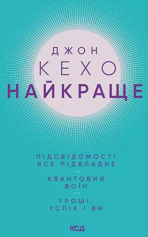 Книга Найкраще. Підсвідомості все підвладне. Квантовий воїн. Гроші, успіх і ви Джон Кехо epub pdf fb2 формат обкладинка 3