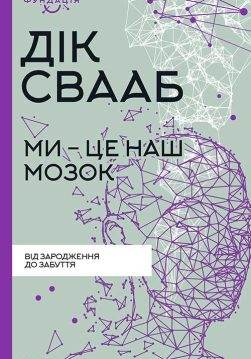 Книга Ми – це наш мозок Дік Свааб epub pdf fb2 формат обкладинка 3