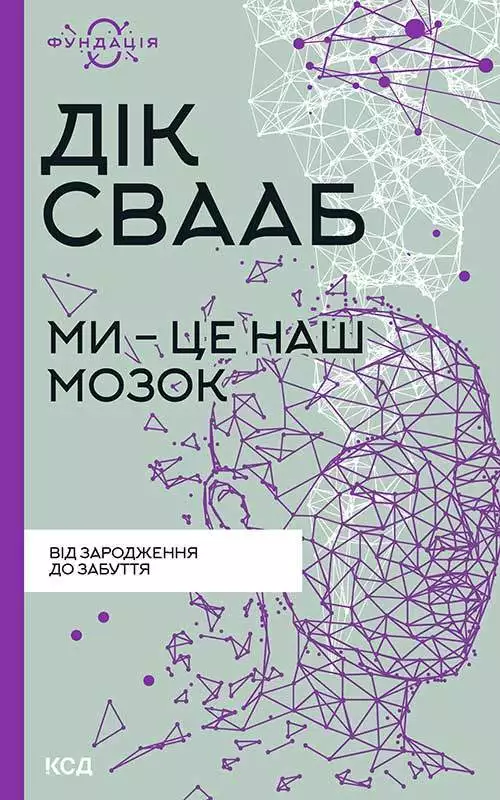 Книга Ми – це наш мозок Дік Свааб epub pdf fb2 формат обкладинка 3