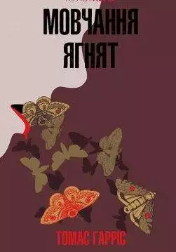 Книга Мовчання ягнят Томас Гарріс epub pdf fb2 формат обкладинка