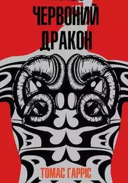 Книга Червоний Дракон Томас Гарріс epub pdf fb2 формат обкладинка