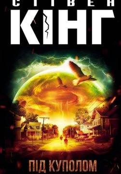 Книга Під куполом Стівен Кінг epub pdf fb2 формат обкладинка