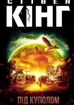 Книга Під куполом Стівен Кінг epub pdf fb2 формат обкладинка