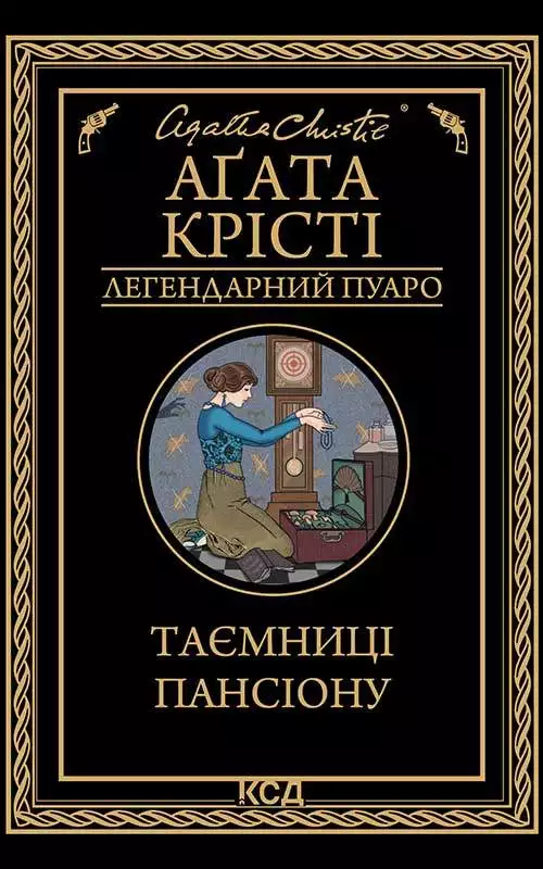 Книга Таємниці пансіону Агата Крісті epub pdf fb2 формат обкладинка 3