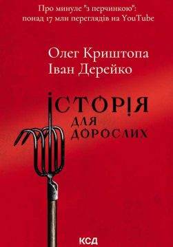 Книга Історія для дорослих Олег Криштопа, Іван Дерейко epub pdf fb2 формат обкладинка 3