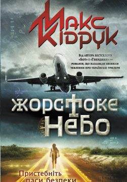 Книга Жорстоке небо Макс Кідрук epub pdf fb2 формат фото Книга Жорстоке небо Макс Кідрук epub pdf fb2 формат обкладинка