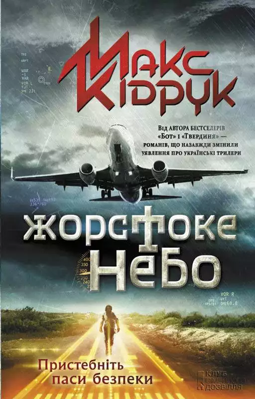 Книга Жорстоке небо Макс Кідрук epub pdf fb2 формат обкладинка 3