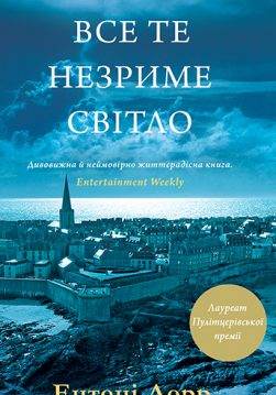 Книга Все те незриме світло Ентоні Дорр epub pdf fb2 формат обкладинка