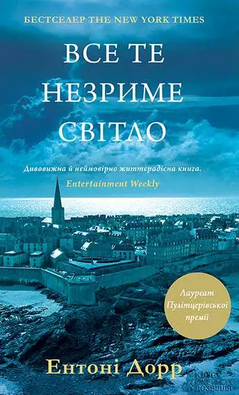 Книга Все те незриме світло Ентоні Дорр epub pdf fb2 формат обкладинка 3