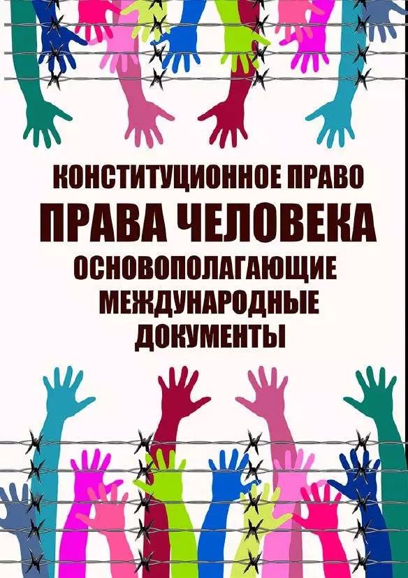 Книга Конституционное право. Права человека. Основополагающие международные документы обкладинка 3