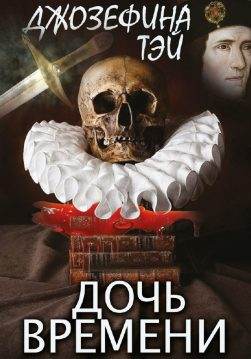 Книга Дочь времени Джозефина Тэй обкладинка
