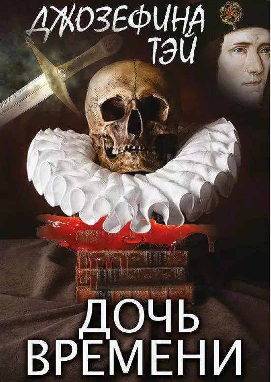 Книга Дочь времени Джозефина Тэй обкладинка 3