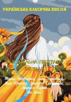 Книга Українська класична поезiя. Вся шкільна програма 5–11 клас обкладинка 3