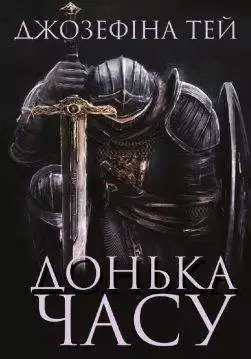 Книга Донька часу Джозефіна Тей обкладинка 3